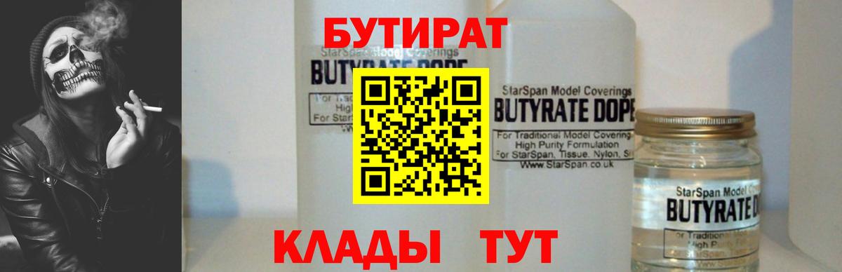 Бутират Butirat Алушта